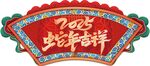 春节统红色扇形2025蛇年吉祥