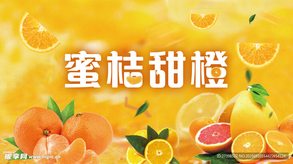 蜜桔甜橙橘子桔子橙子海报