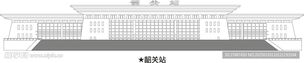 韶关地标韶关站