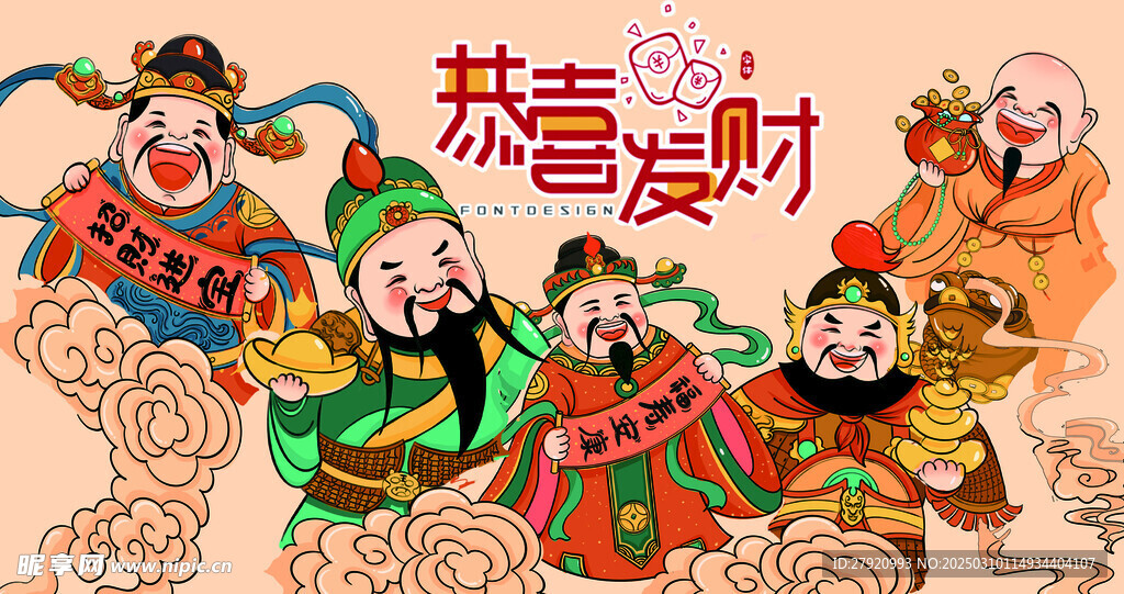 恭喜发财