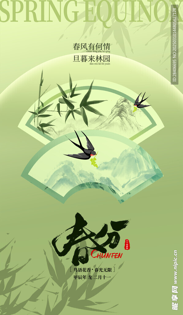 春分海报