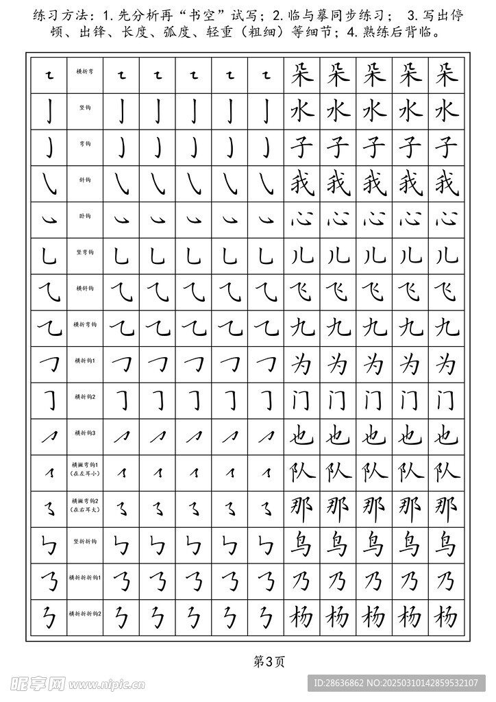 字帖笔画