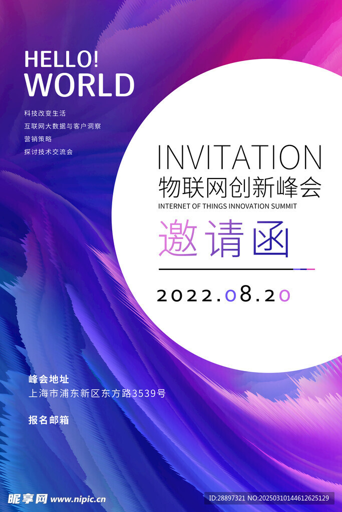 科技会议邀请函