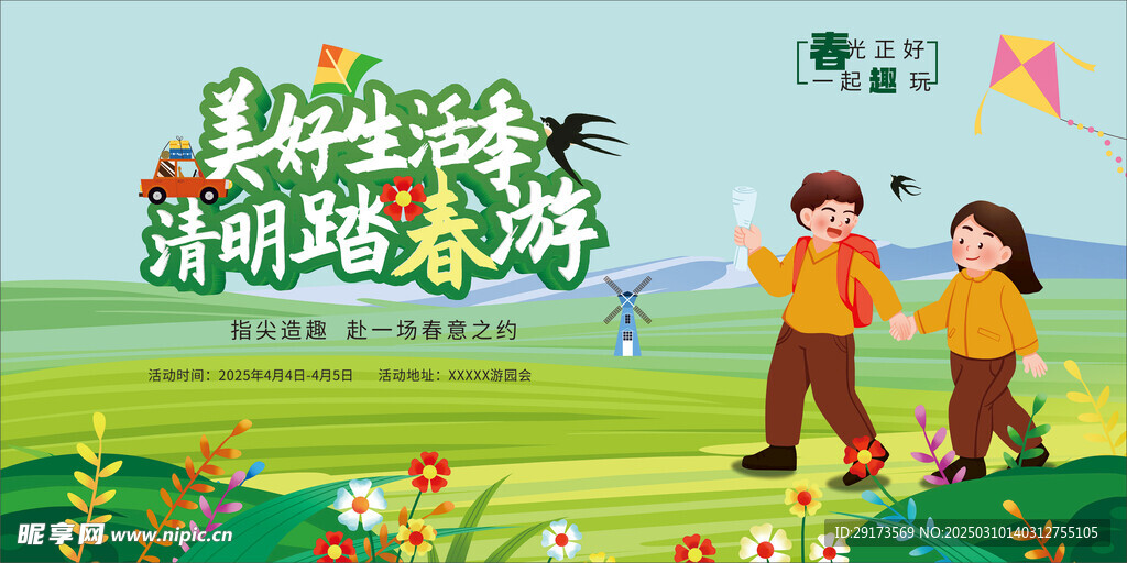 清明踏青海报