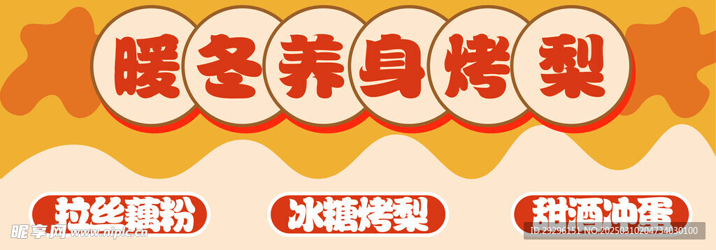 烤梨 