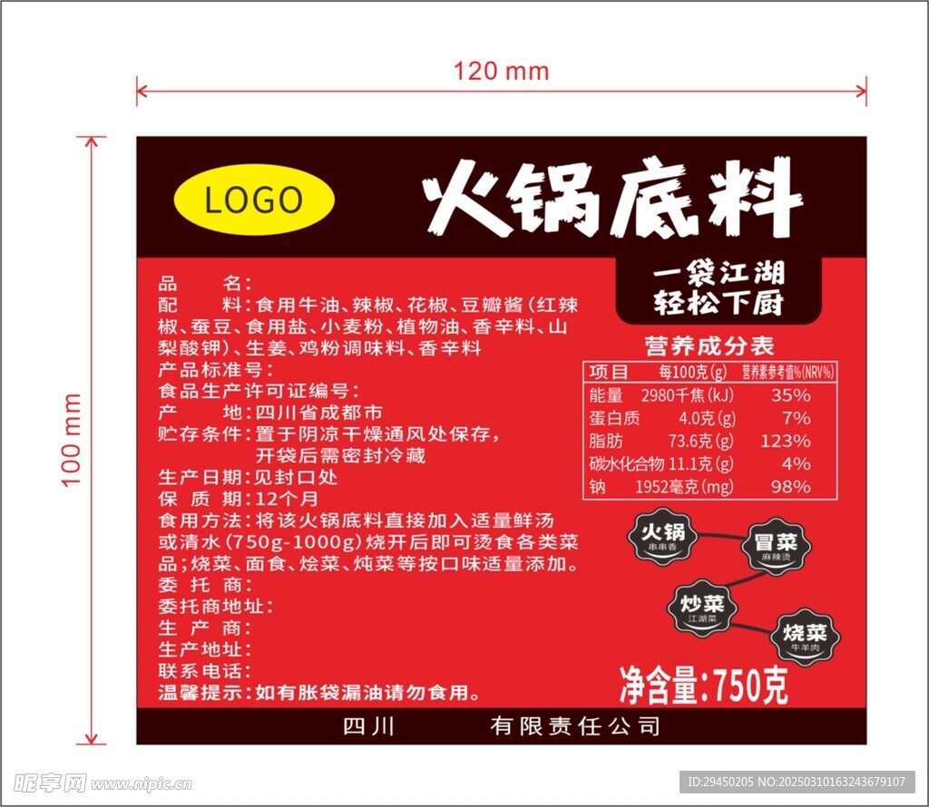 火锅底料不干胶贴纸