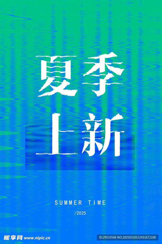 夏季上新