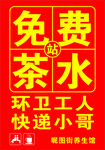 免费茶水 环卫工人 快递小哥