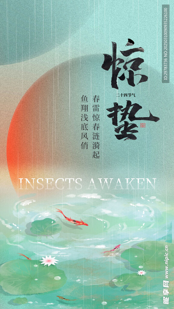 惊蛰海报