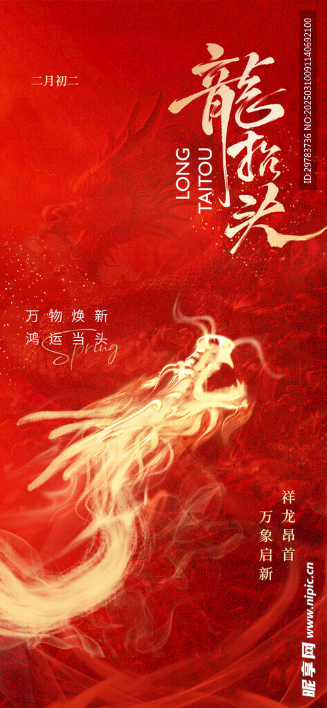 龙抬头海报