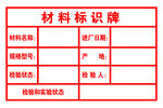 材料标识牌