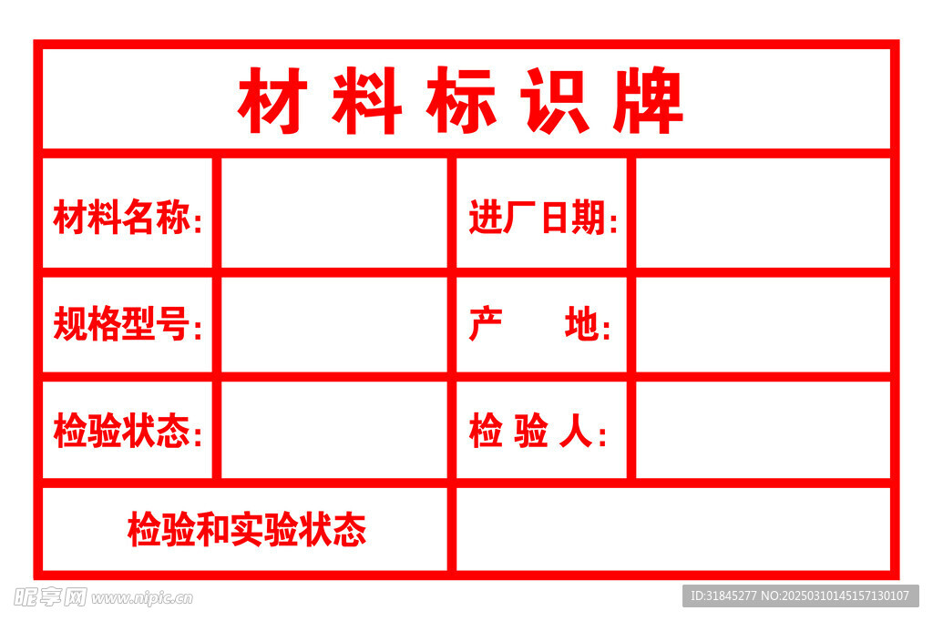 材料标识牌