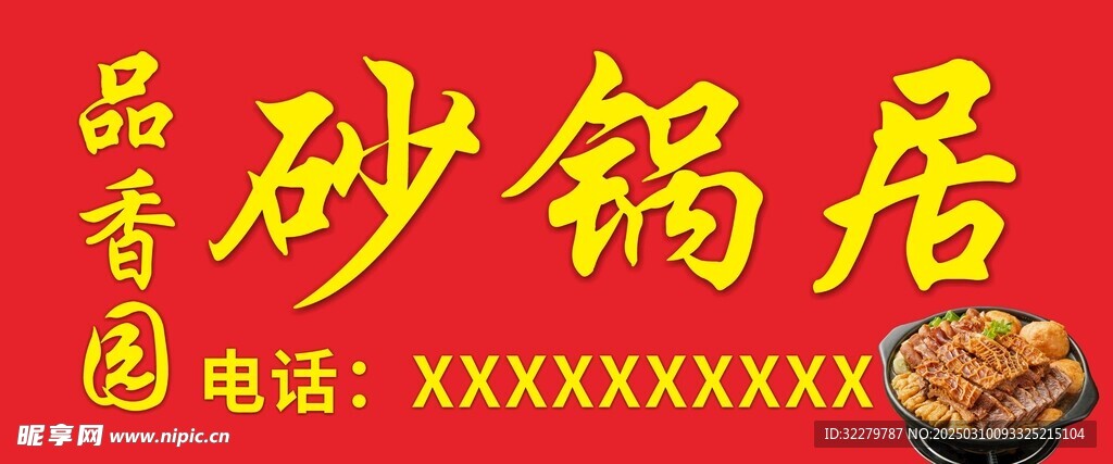 砂锅喷绘门头