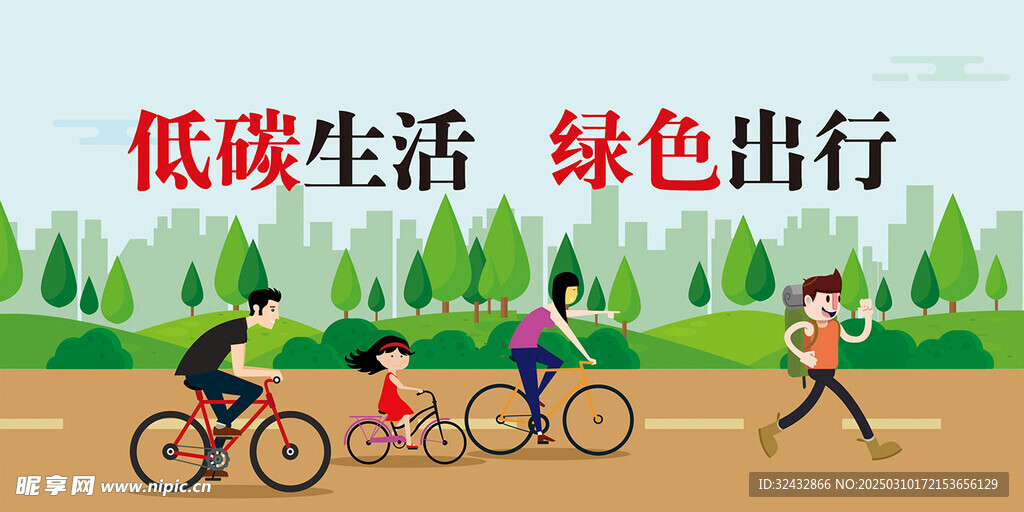 绿色出行