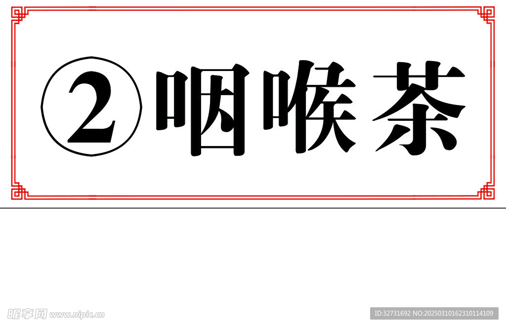 茶标签