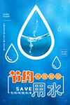 节约用水