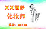 婚纱化妆师名片