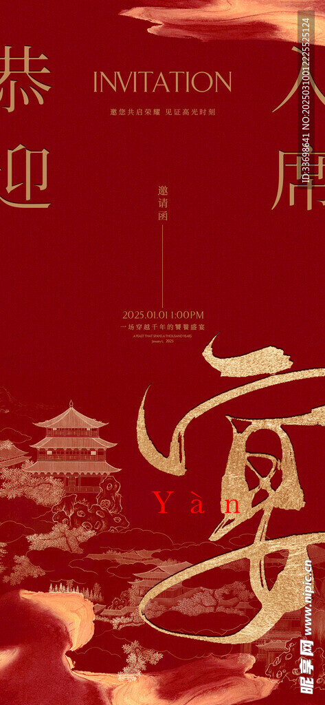 中式邀请函 
