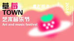 音乐节 