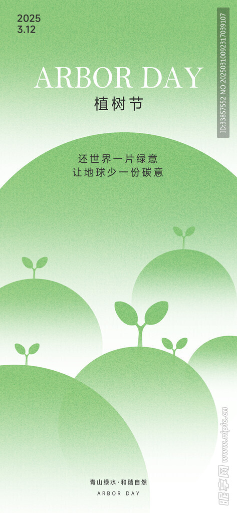 植树节海报          