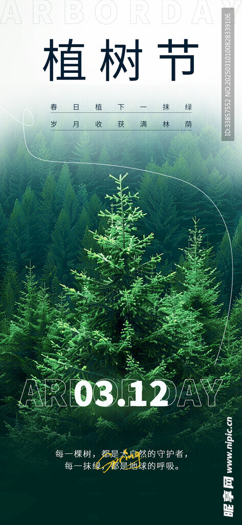 植树节海报          