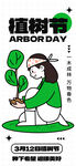 植树节海报          