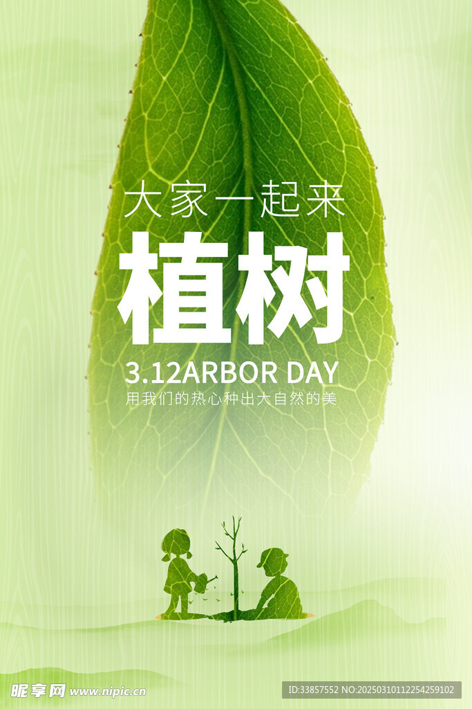 植树节海报          