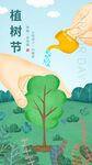 植树节海报          