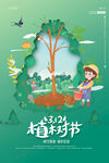 植树节海报          