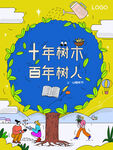 植树节海报          