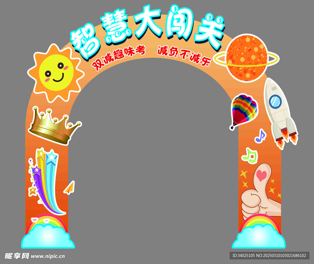 大闯关拱门