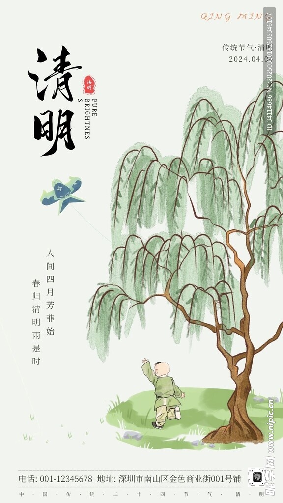 清明节海报踏青立春祭祖插柳