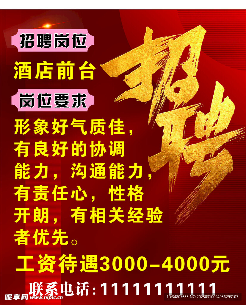 酒店招聘