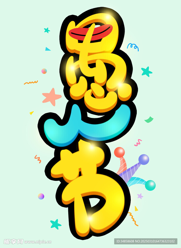 愚人节艺术字