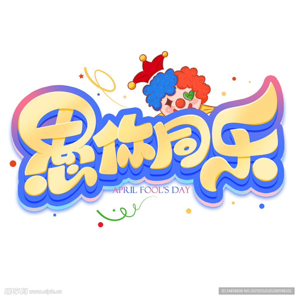 愚人节艺术字