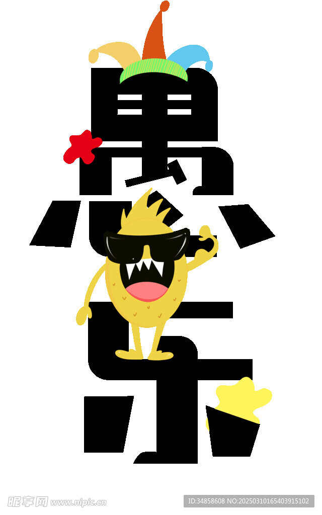 愚人节艺术字