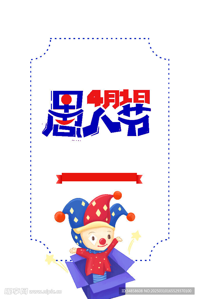 愚人节艺术字