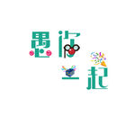 愚人节艺术字