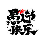 愚人节艺术字