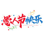 愚人节艺术字