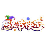 愚人节艺术字