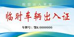车辆通行证