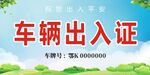 车辆出入证