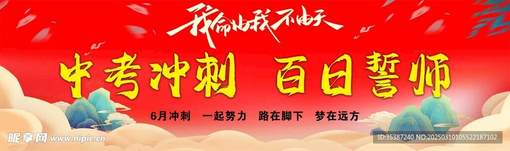中考冲刺  百日誓师