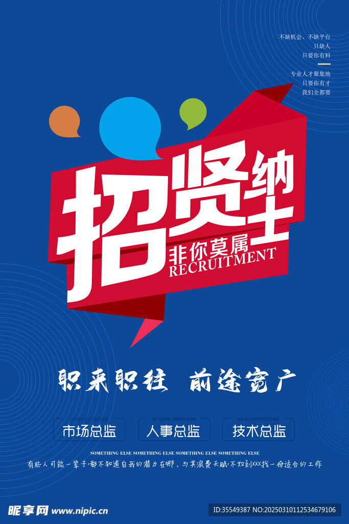 招贤纳士海报