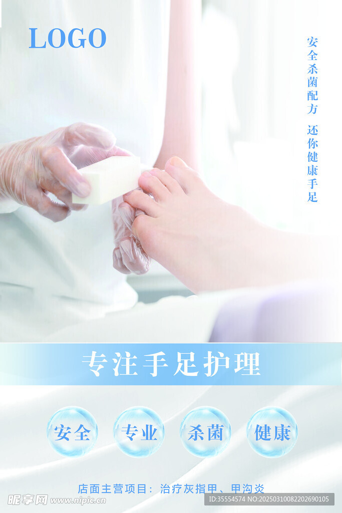手足护理海报