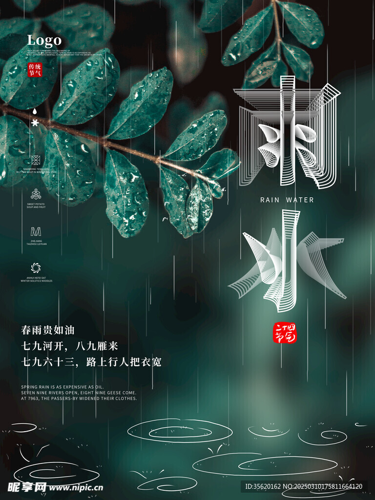 雨水海报