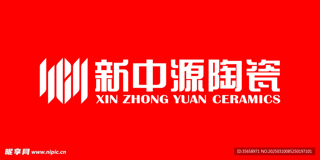 新中源陶瓷