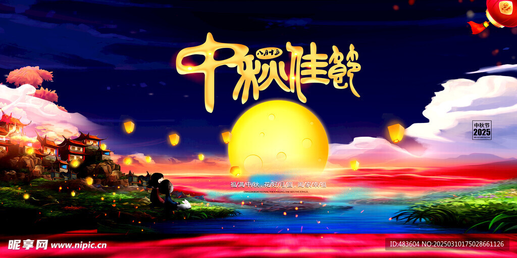 中秋节