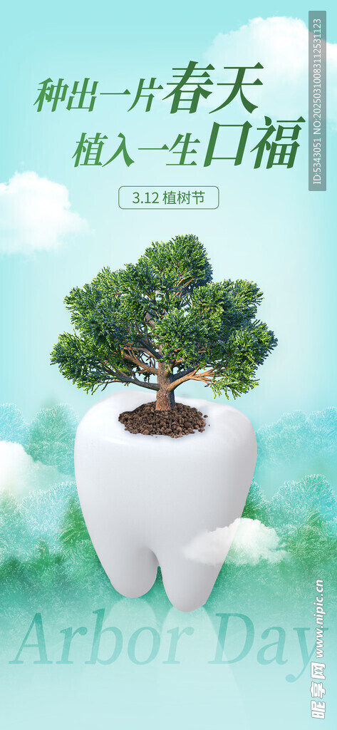 口腔植树节 